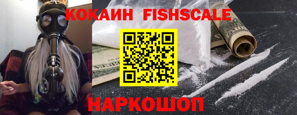 Кокаин FishScale  Кокаин  Cocaine 97%  Ставрополь 