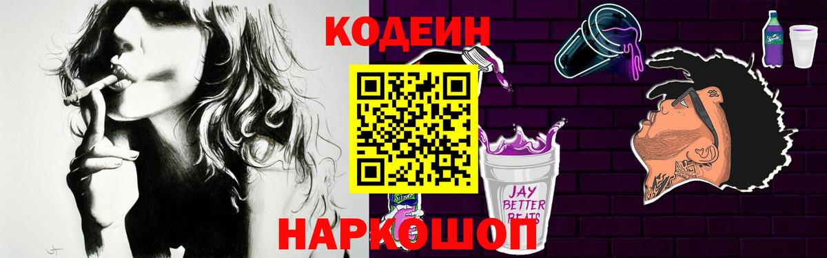 Codein напиток Lean (лин)  Кодеин Purple Drank  Ставрополь 