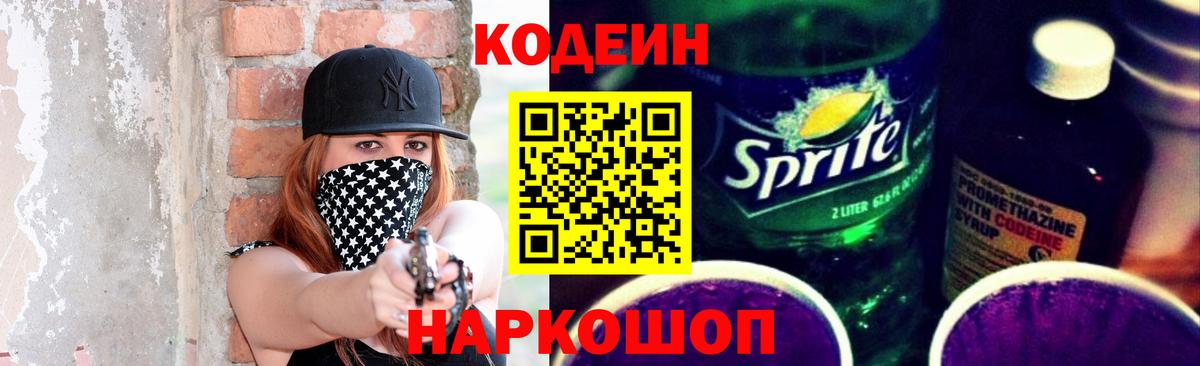 Ставрополь  Кодеиновый сироп Lean Purple Drank  Вход с VPN 